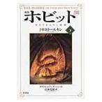 翌日発送・ホビット 下 新版/Ｊ．Ｒ．Ｒ．トールキ