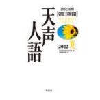 天声人語 Ｖｏｌ．２０９（２０２２夏）/朝日新聞論説委員室