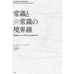 常識と非常識の境界線/カースティ・セッジマ