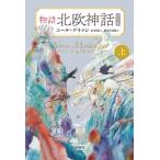 物語北欧神話【普及版】 上/ニール・ゲイマン