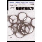 翌日発送・基礎有機化学 ３訂版/ハロルド・ハート