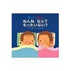 翌日発送・ねんねなんてもったいない？/佐古百美