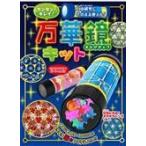 翌日発送・カンタン！キレイ！自由研究にそのまま使える！万華鏡キット