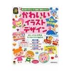 翌日発送・かわいいイラストデザインＣＤーＲＯＭ/永井裕美
