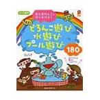 翌日発送・０〜５歳児どろんこ遊び水遊びプール遊び１８０/竹井史