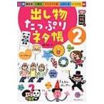 翌日発送・出し物たっぷりネタ帳 ２/阿部恵