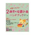 翌日発送・朱書きでわかる！２歳児の指導計画ハンドブック/飯田和也