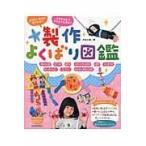 翌日発送・製作よくばり図鑑/内本久美