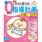 翌日発送・これなら書ける！０歳児の指導計画 改訂版/川原佐公