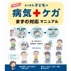 翌日発送・よくある子どもの病気・ケガまずの対応マニュアル 増補改訂版/新谷まさこ