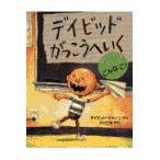 翌日発送・デイビッドがっこうへいく/デイビッド・シャノン