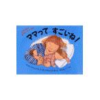 ショッピングブリタ 翌日発送・ママってすごいね！/ミック・マニング