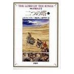 翌日発送・指輪物語 ５ 新版/Ｊ．Ｒ．Ｒ．トールキ