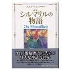 翌日発送・シルマリルの物語 新版/Ｊ．Ｒ．Ｒ．トールキ