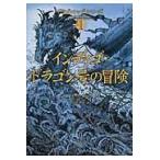 翌日発送・インディゴ・ドラゴン号の冒険/ジェームズ・Ａ．オー