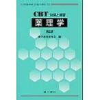 翌日発送・薬理学 第２版/薬学教育研究会
