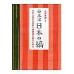 草木染日本の縞 日本に伝わる多彩な縞模様の魅力を知る 新装版 山崎