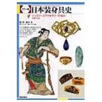 翌日発送・日本装身具史/露木宏