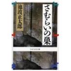 翌日発送・さむらいの巣/池波正太郎