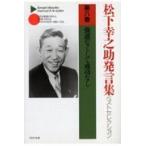 翌日発送・松下幸之助発言集ベストセレクション 第８巻/松下幸之助
