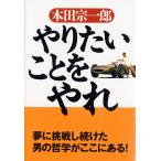翌日発送・やりたいことをやれ/本田宗一郎