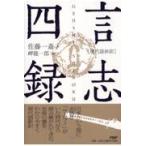 言志四録/佐藤一斎