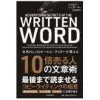 １０倍売る人の文章術/ジョセフ・シュガーマ