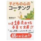 子どもの心のコーチング/菅原裕子