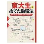 翌日発送・東大生が捨てた勉強法/東大家庭教師友の会