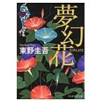 夢幻花/東野圭吾