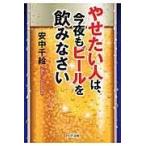 翌日発送・やせたい人は、今夜もビールを飲みなさい/安中千絵