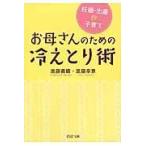 翌日発送・お母さんのための冷えとり術/進藤義晴