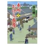 翌日発送・本所おけら長屋 十一/畠山健二