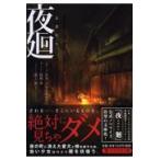 翌日発送・夜廻/日本一ソフトウェア