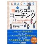 翌日発送・目からウロコのコーチング 新装版/播摩早苗