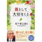 親として大切なこと/松下幸之助