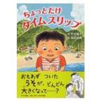 翌日発送・ちょっとだけタイムスリップ/花田鳩子