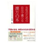 女性のための自分で選べる漢方の本/大澤稔