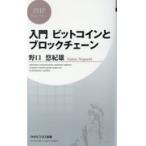 翌日発送・入門ビットコインとブロックチェーン/野口悠紀雄