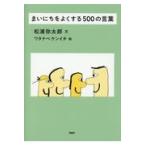 翌日発送・まいにちをよくする５００の言葉/松浦弥太郎