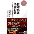 翌日発送・日本経済予言の書/鈴木貴博