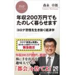 年収２００万円でもたのしく暮らせます/森永卓郎