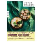 翌日発送・チオベンの作りおき弁当/山本千織