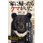家に帰ったらクマがいた/米田一彦