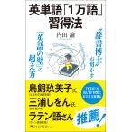 英単語「１万語」習得法/内田諭