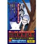 青鬼 〔14〕 （PHPジュニアノベル の1－15） noprops
