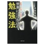 翌日発送・世界に一つだけの勉強法/坪田信貴