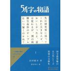 翌日発送・５４字の物語 １/氏田雄介
