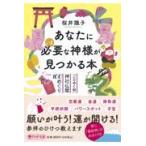 翌日発送・あなたにいま必要な神様が見つかる本/桜井識子