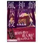翌日発送・風神館の殺人/石持浅海